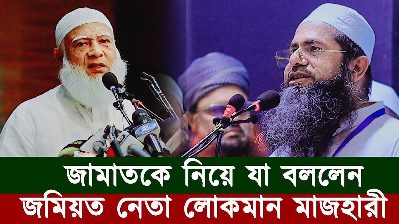 জামাতকে নিয়ে যা বললেন লোকমান মাজহারী। Jamate Islami I Jomiyot Islam .  R S Media News