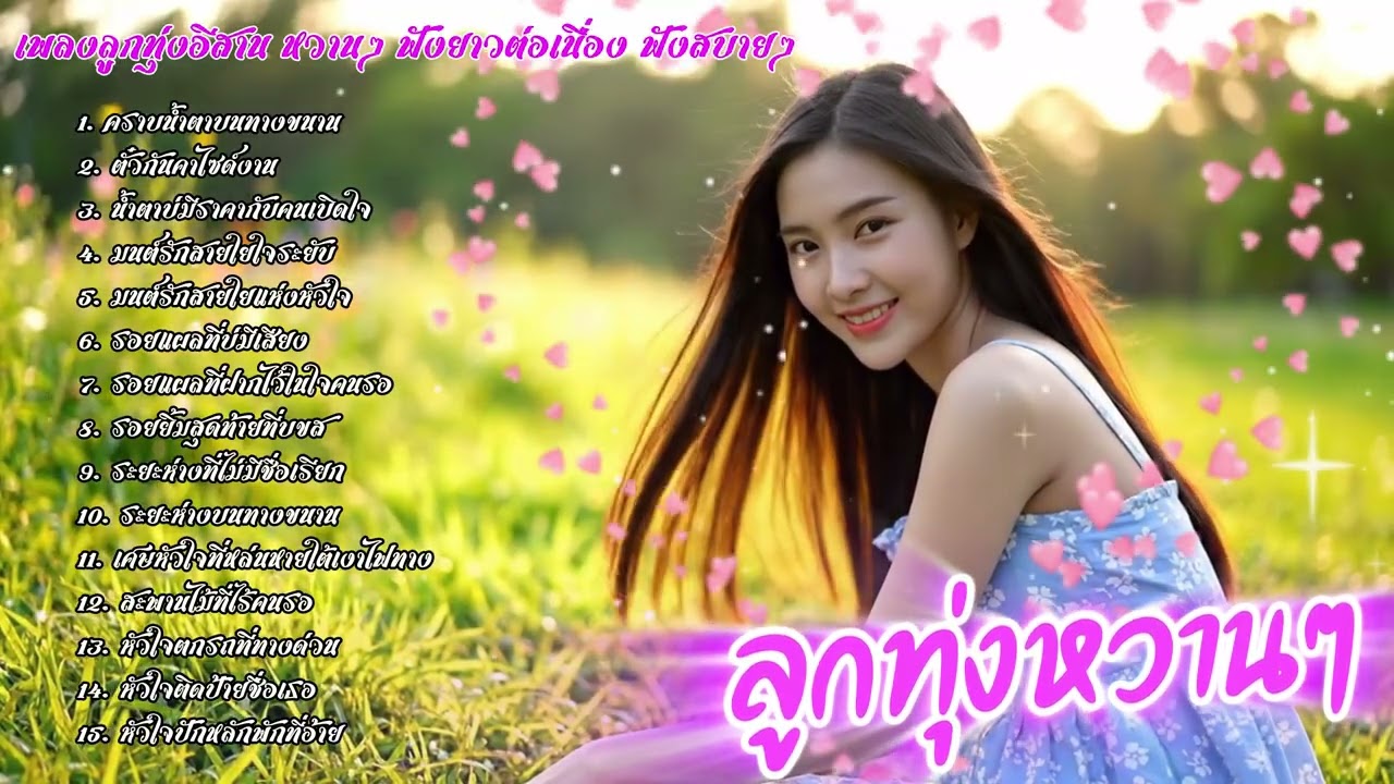 รวมเพลงลูกทุ่งอีสานหวานๆ | ລວມເພງອີສານຫວານໆ ฟังสบายອົບອຸ່ນໃນໃຈ ฟังได้เมิดมื้อ เพลงใหม่ 2025