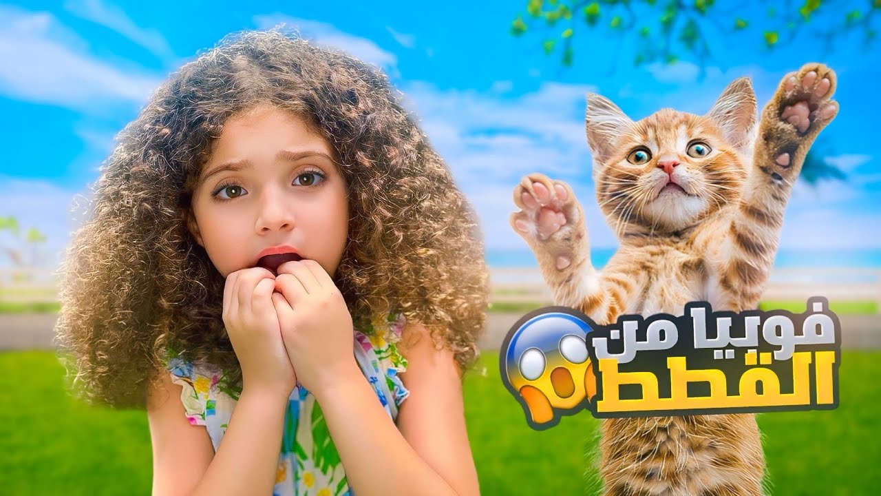 قررنا نخلي نايا تكسر خوفها من القطط!😱 ما توقعنا ردة فعلها 😢