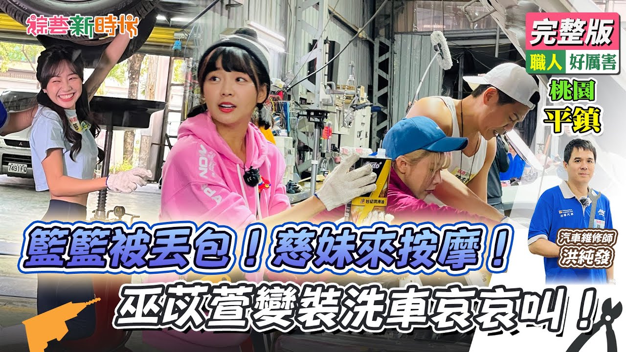 【綜藝新時代】籃籃被丟包！慈妹來按摩！巫苡萱變裝洗車哀哀叫！ 2023.12.29