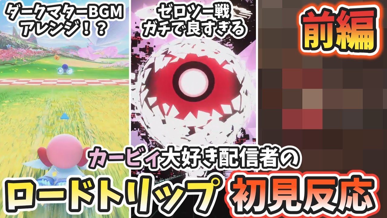 【カービィのエアライダー】ゼロツー戦やナイトメア戦が神過ぎた【ロードトリップ初見反応：前編】