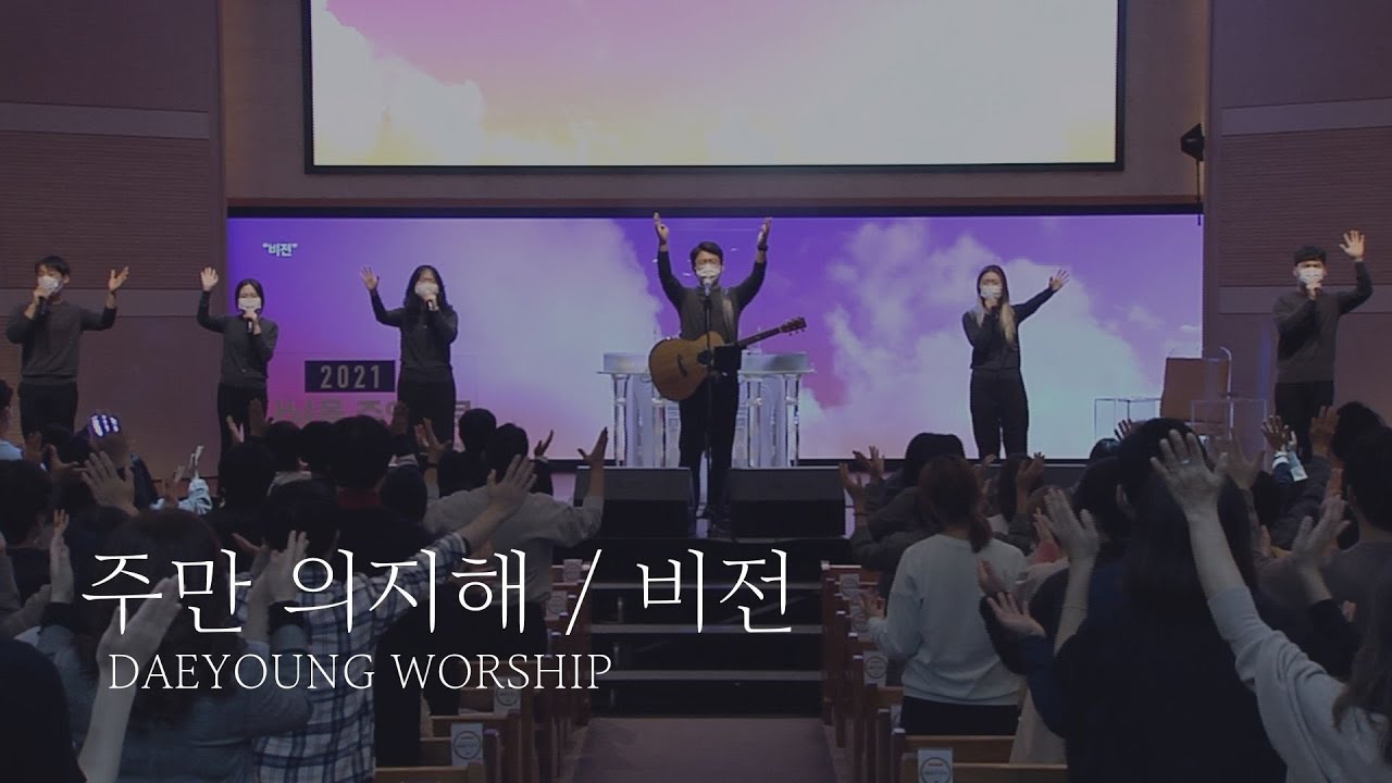 주만 의지해 / 비전 / 대영워십