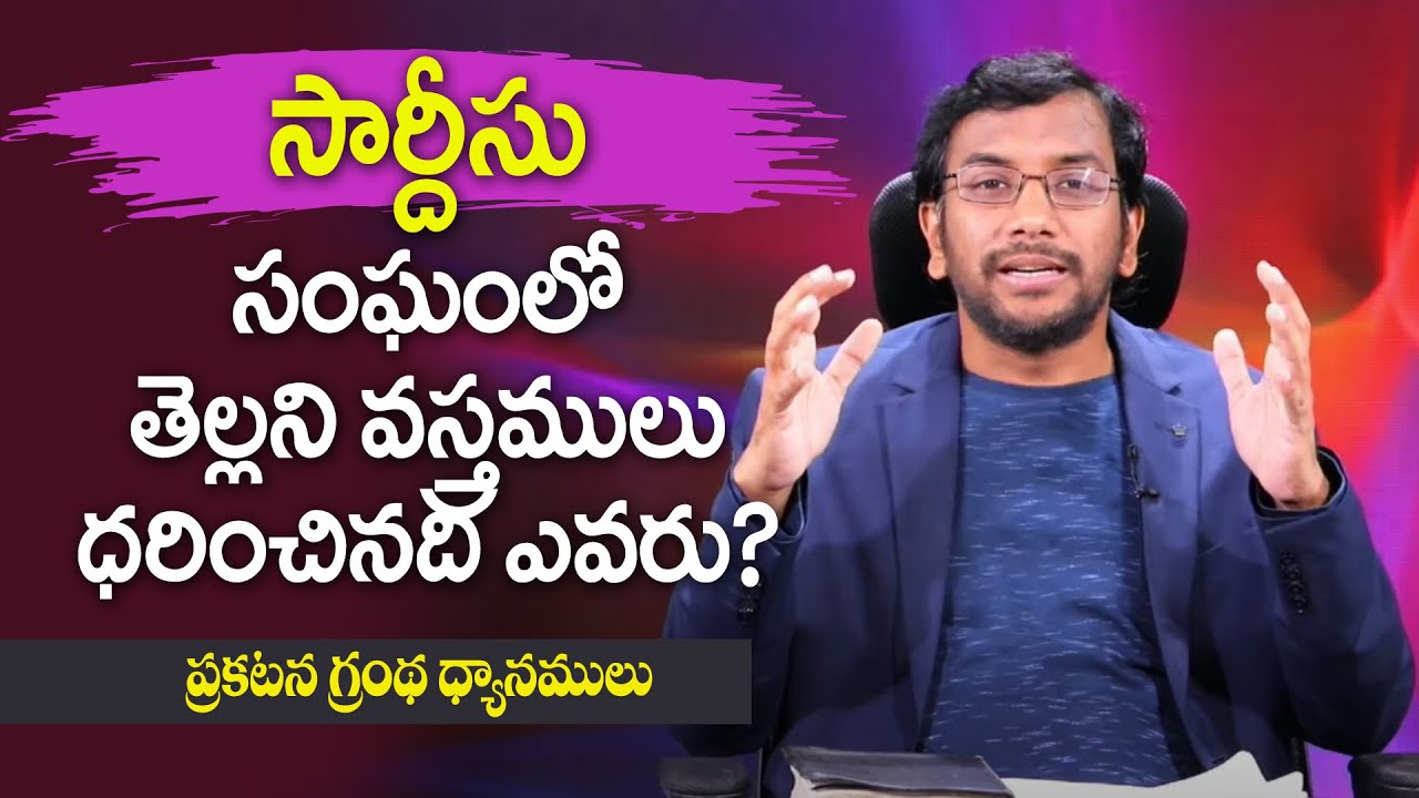 🔴సార్దీస్ సంఘంలో తెల్లని వస్త్రములు ధరించినది ఎవరు? || Dr John Wesly || Bible Study on Revelation