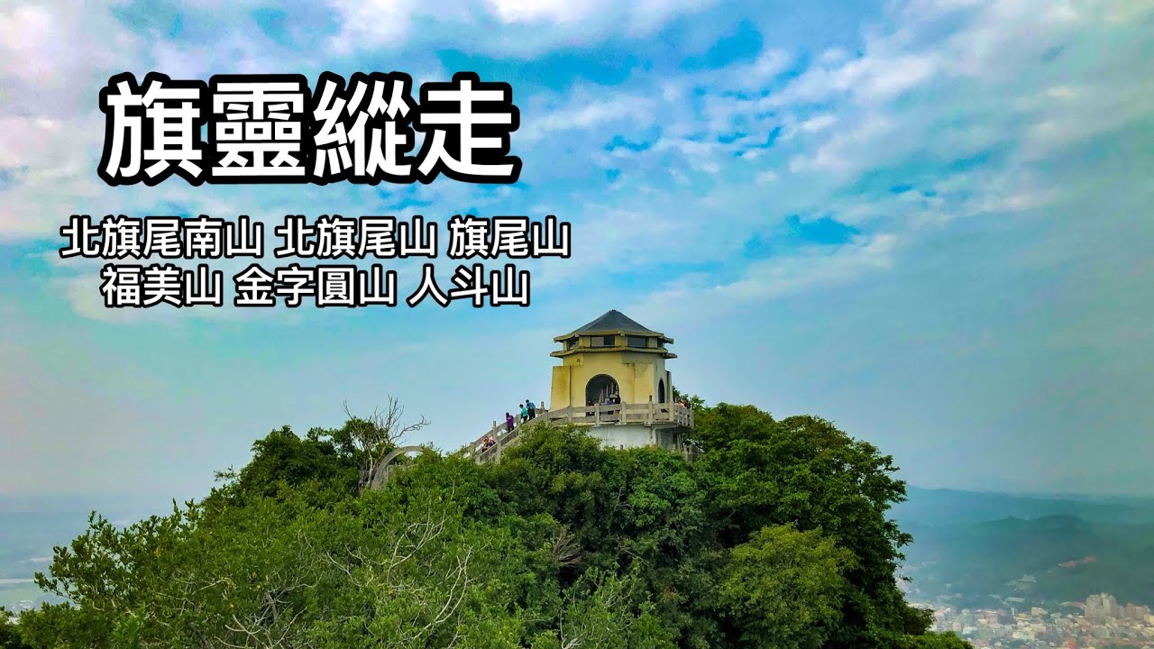 ［高雄旗山］旗靈縱走 （小百岳）