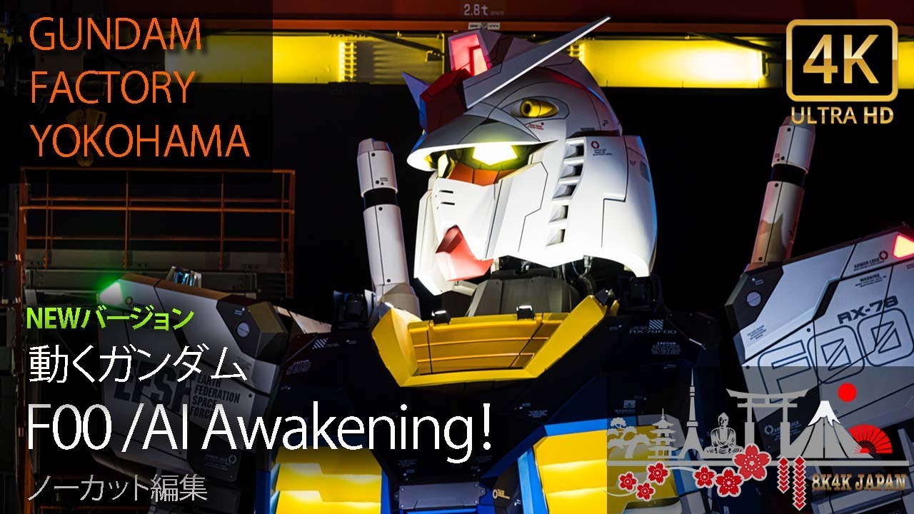 【4K UHD】動くガンダム NEW機動実験  「GUNDAM FACTORY YOKOHAMA   F00 /AI Awakening！  」 ノーカット編集　2022年 アムロ登場 特別バージョン