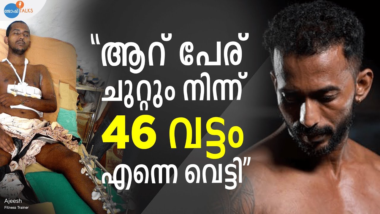 5 രൂപ പോലും വണ്ടി കാശില്ലായിരുന്നു; രക്ഷിച്ചത് FITNESS | Ajeesh |Josh Talks Malayalam