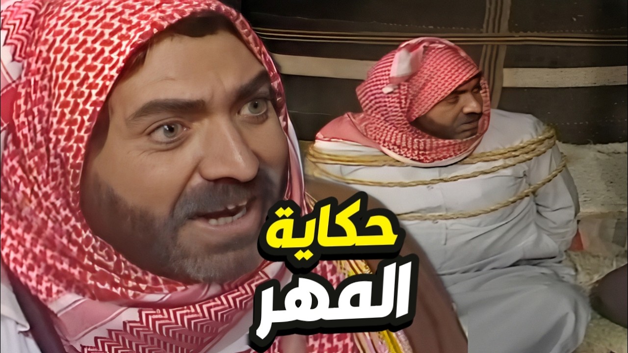 قصة المهر أجمل القصص و الحكايات البدوية 👌