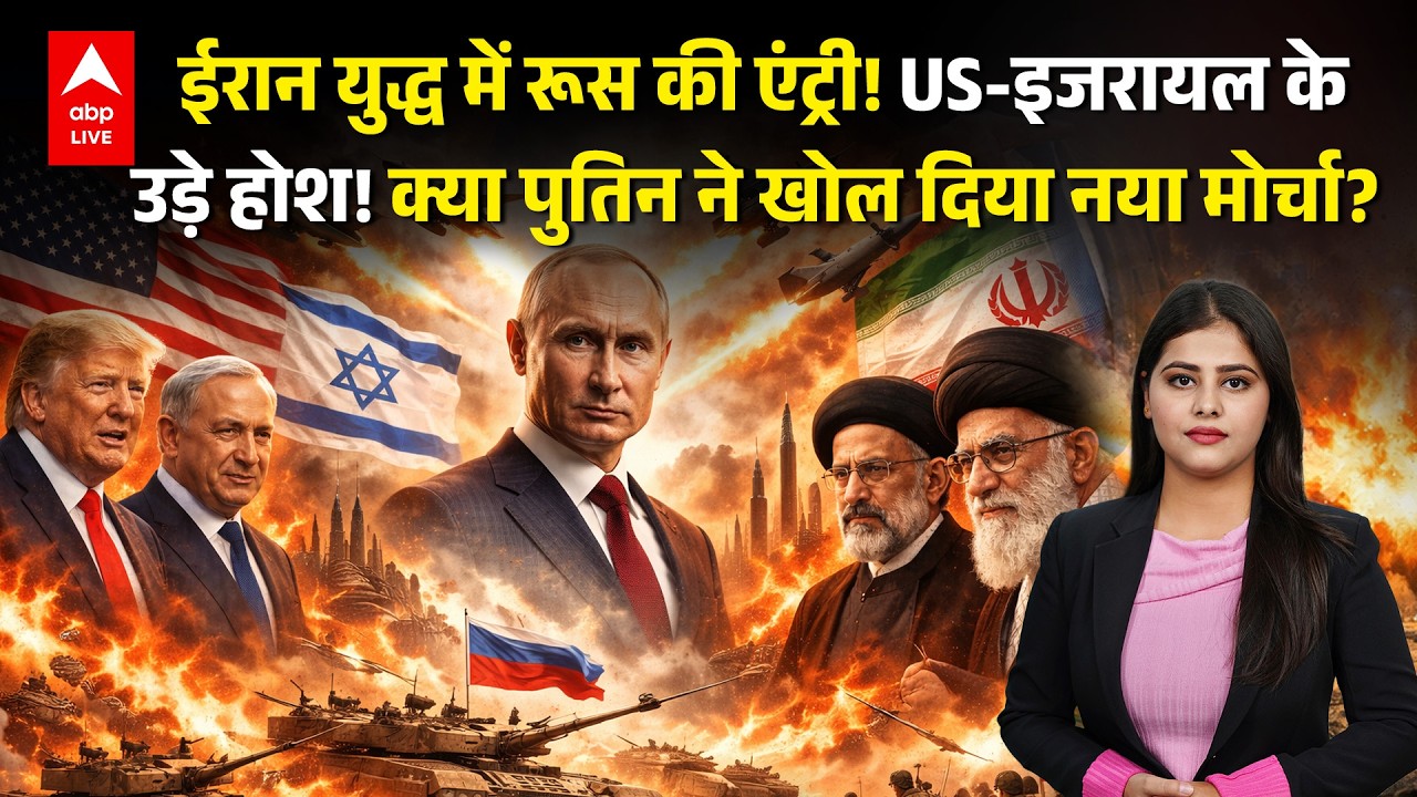 US Israel Iran War: ईरान युद्ध में रूस की एंट्री ने US-इजरायल के उड़ा दिए होश, क्या गेम कर दिया पुतिन