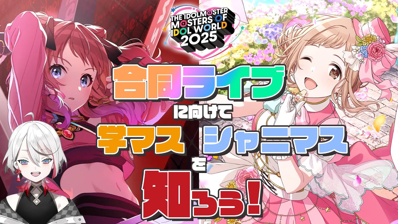 【MOIW2025】集えP達！学マス＆シャニマス楽曲勉強会！【Vtuber/伊奈利やっこ】