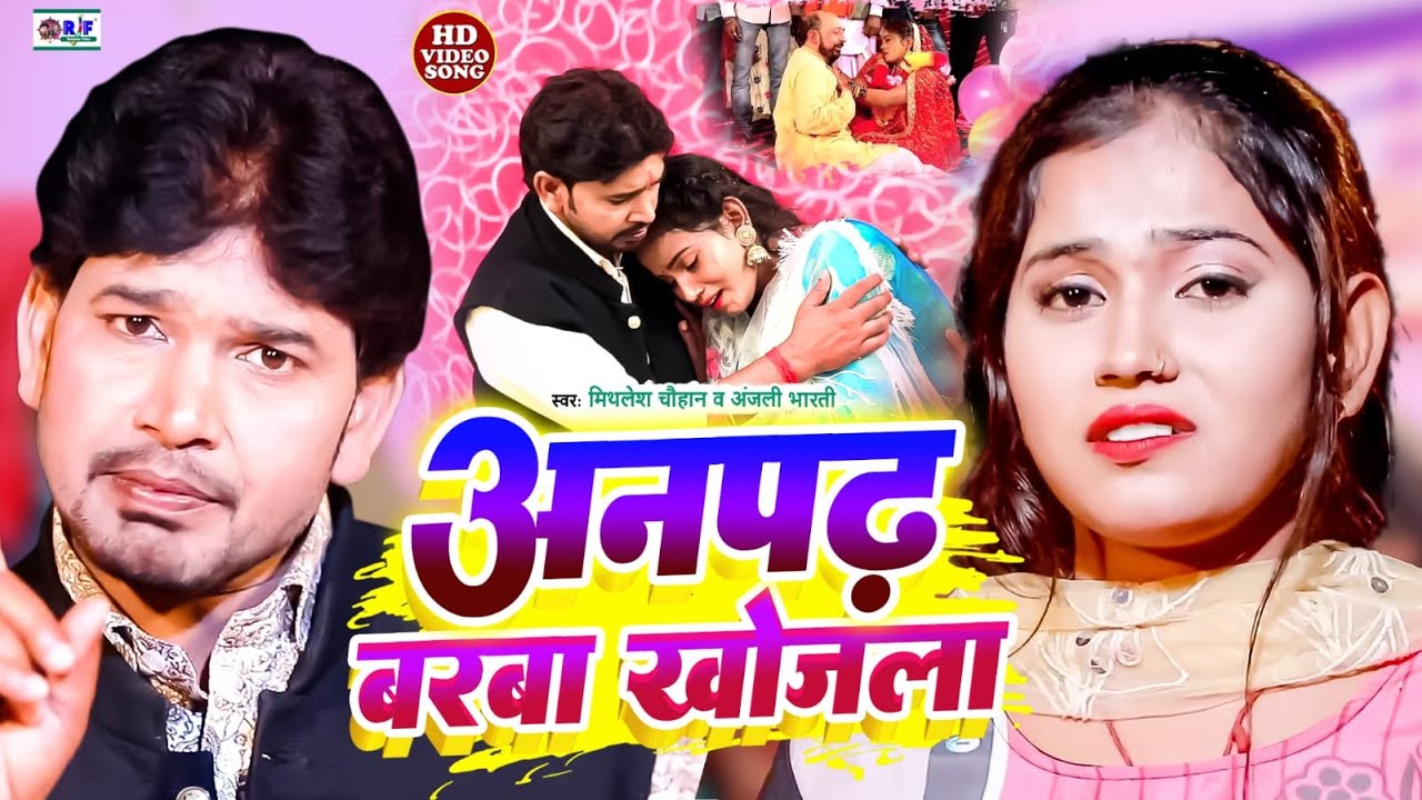 #Video #VIDEO - अनपढ़वा बरवा खोज़ल भईया - #Mithlesh Chauhan - #Anjali Bharti - Anpad Ladka - Vivah