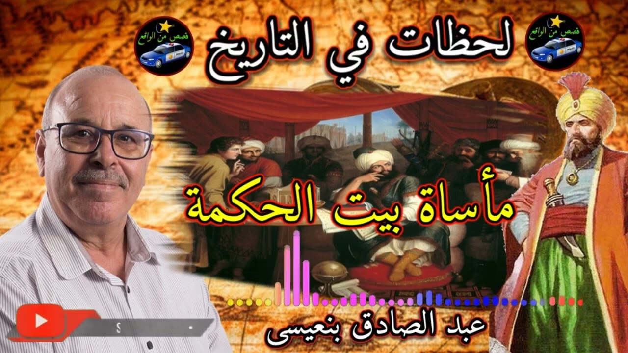 لحظات في التاريخ👍👂ماساة بيت الحكمة
