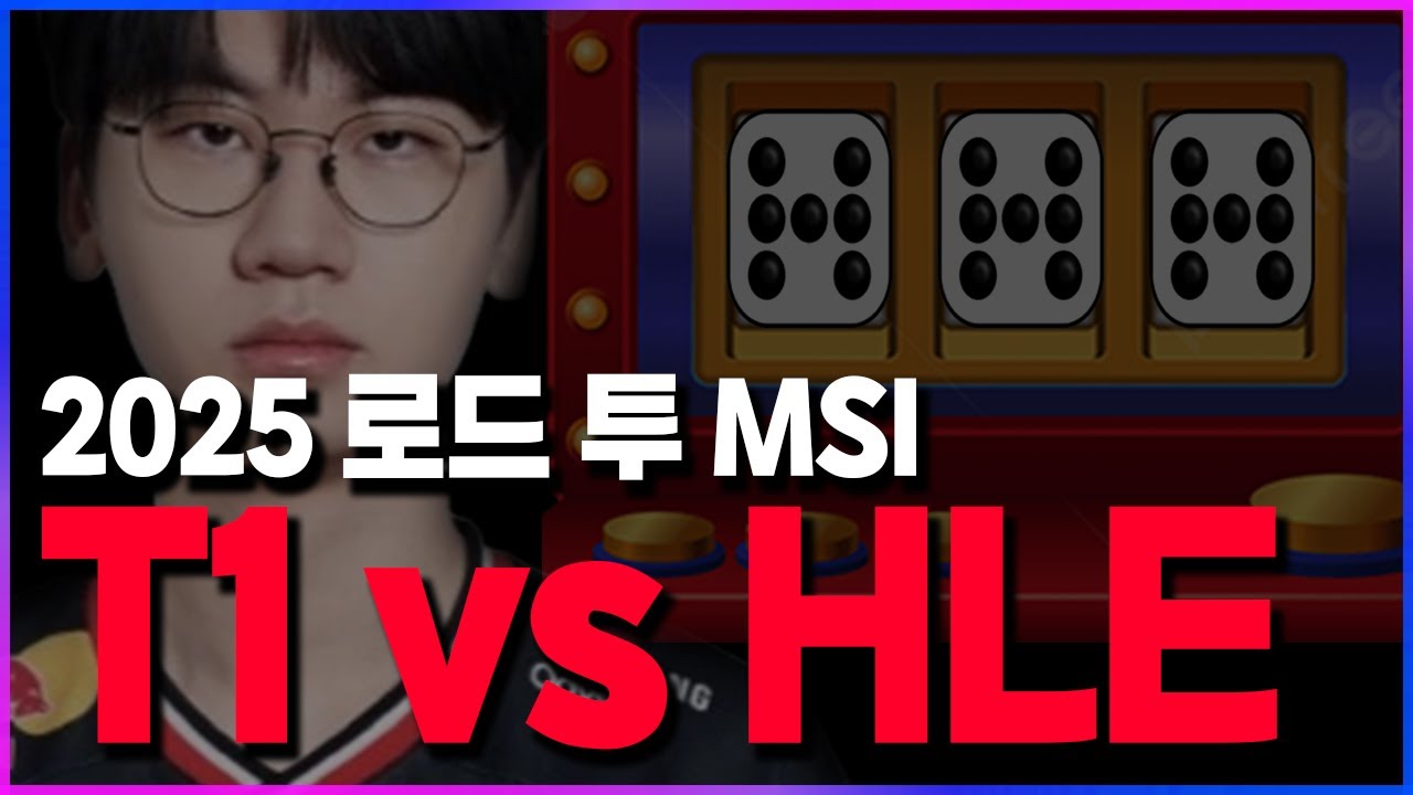 🔥주사위 777 도란의 T1, 충격적 승리의 이유?ㅣ젠지 한화생명 KT T1총정리ㅣ🔥 [2025 MSI 대표 선발전 최종 찍어x3]