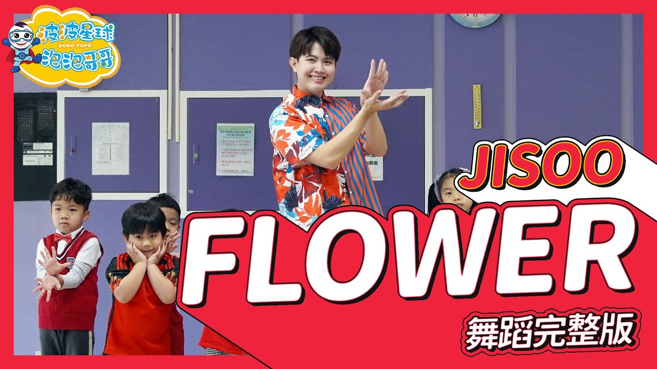 JISOO - ‘꽃(FLOWER)’ 開花舞 舞蹈完整版 簡單舞蹈律動 廣場舞 洗腦歌 幼兒律動 幼兒舞蹈 兒童舞蹈 兒童律動 抖音舞蹈 TIKTOKDance【#波波星球泡泡哥哥bobopopo】