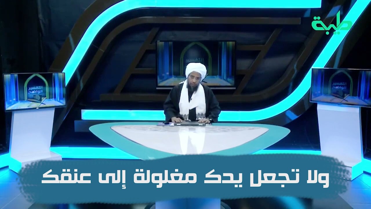 تفسير : ولا تجعل يدك مغلولة إلى عنقك ولا تبسطها كل البسط .. د. عبدالحي يوسف