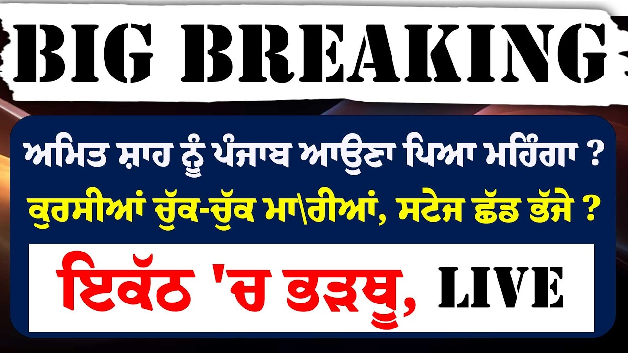 Amit Shah ਨੂੰ Punjab ਆਉਣਾ ਪਿਆ ਮਹਿੰਗਾ ?ਕੁਰਸੀਆਂ ਚੁੱਕ-ਚੁੱਕ ਮਾ\ਰੀਆਂ, ਸਟੇਜ ਛੱਡ ਭੱਜੇ ?ਇਕੱਠ 'ਚ ਭੜਥੂ, LIVE