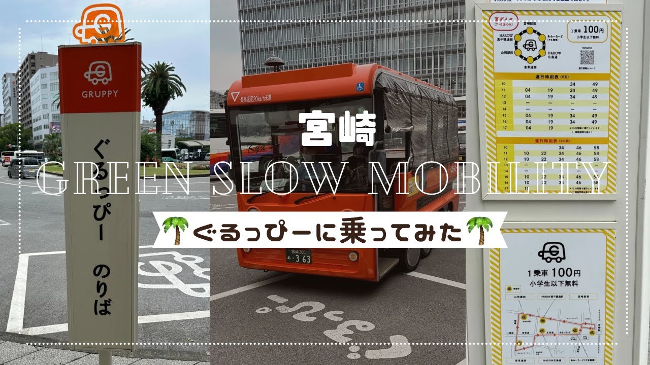 【宮崎】ぐるっぴーに乗ってみた！|グリーンスローモビリティ