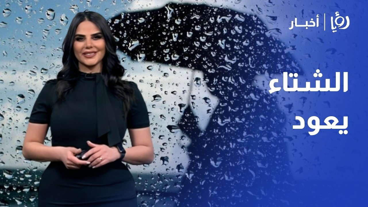 الشتاء يعود من جديد للأردن⛈️ انخفاض حاد على الحرارة وأمطار متوقعة في أغلب المناطق..