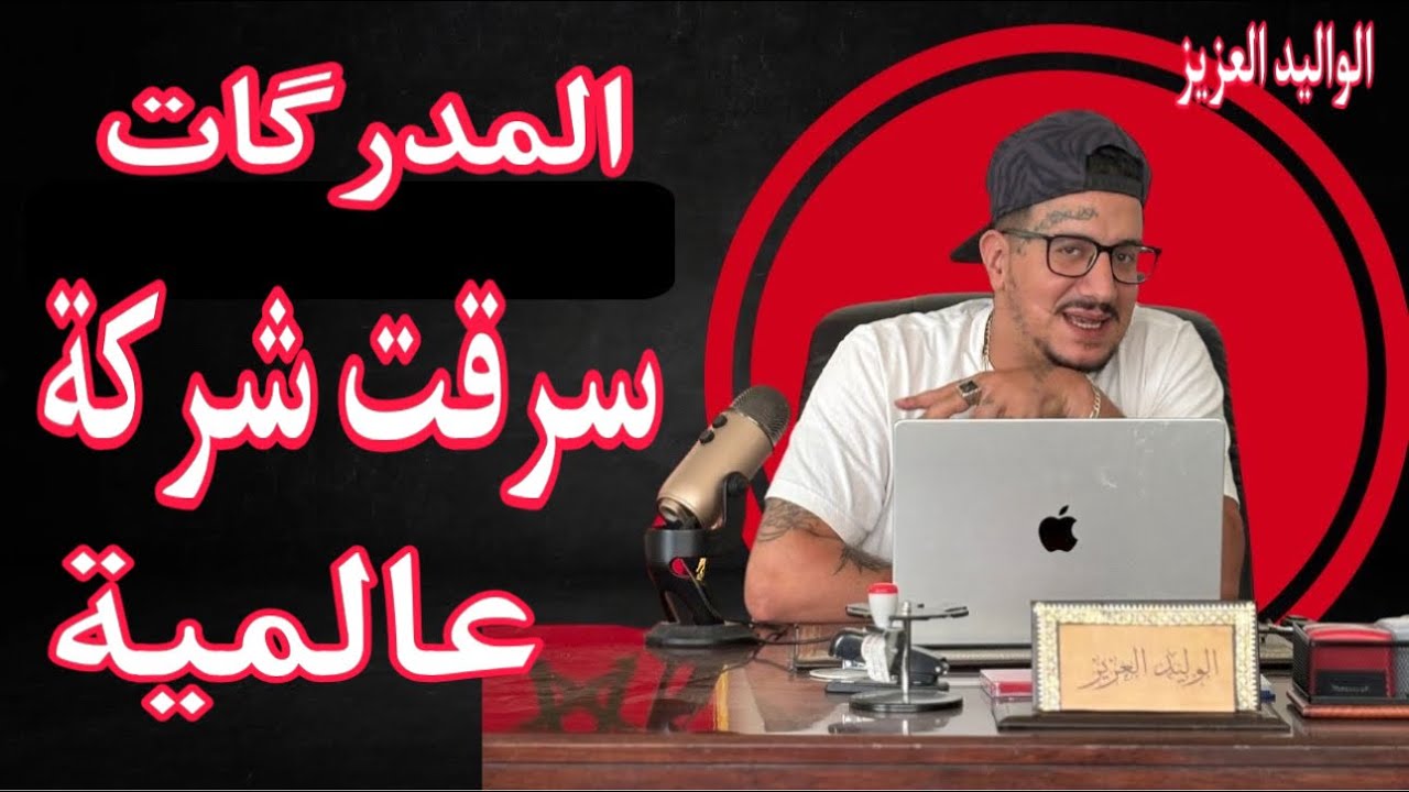 Weld L'Griya 09 المدرگات أكبر سرقة لشركة عالمية فين وصلاتنا