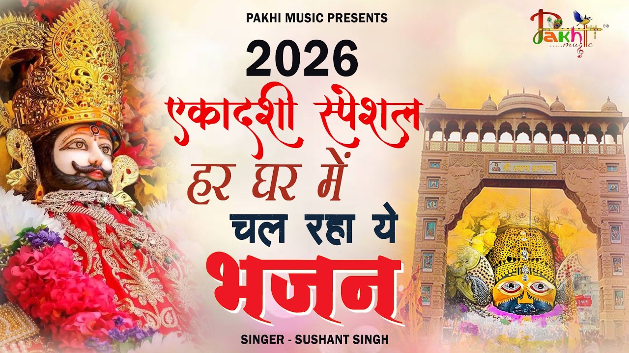Ekadashi Bhajan | Gyaras Bhajan | Khatu Shyam Bhajan 2026 | एकादशी भजन | ग्यारस स्पेशल भजन 2026