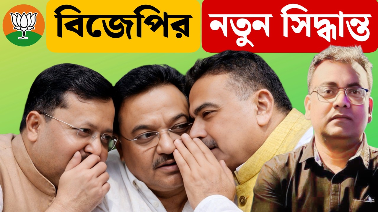 ভাইরাল গান শুনে বিজেপির ভিতরের খবর জেনে নিন| BJP West Bengal| Suvendu Adhikari| 2026 Election|