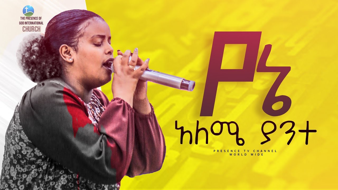 ዘማሪ መክሊት የኔ አለሜ.... || Prophet Suraphel Demissie  || PRESENCE #GospelMission