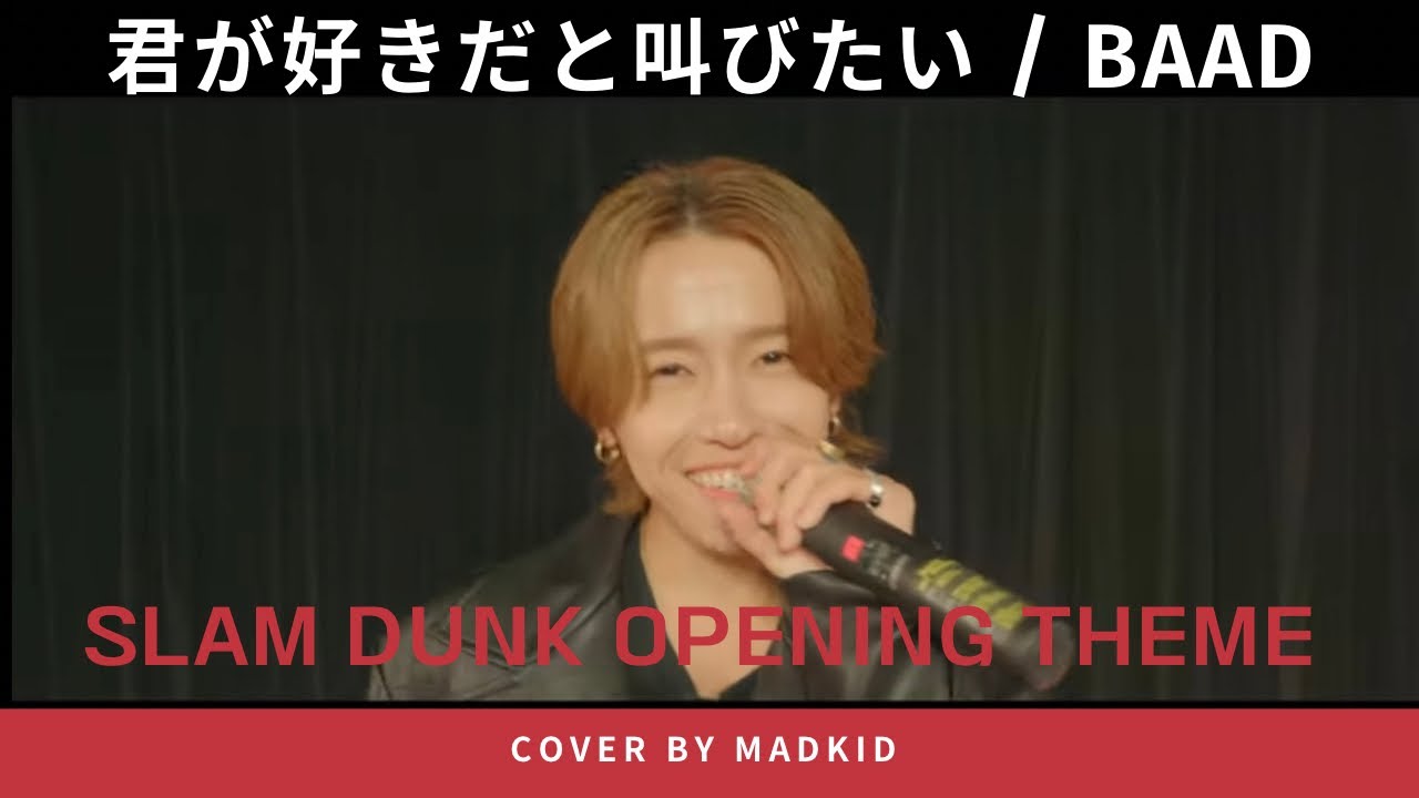 君が好きだと叫びたい「BAAD」(TVアニメ「SLAM DUNK」OPテーマ) Cover by MADKID