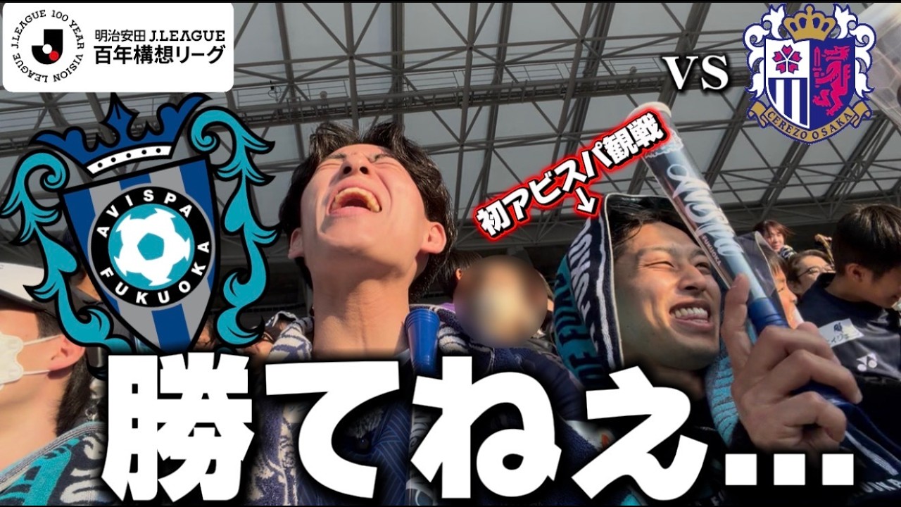 0-2でセレッソに完敗...ユナサポと観るアビスパ観戦！