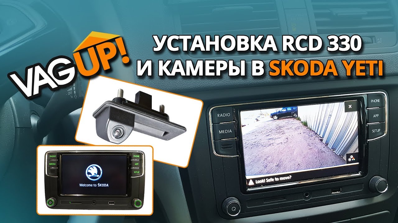 Устанавливем RCD330 и камеру в Skoda Yeti / VagUP