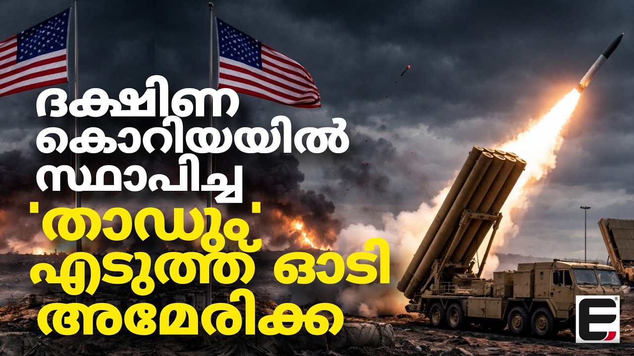 സഖ്യകക്ഷിയെ ചതിച്ച് അമേരിക്ക | us thaad system
