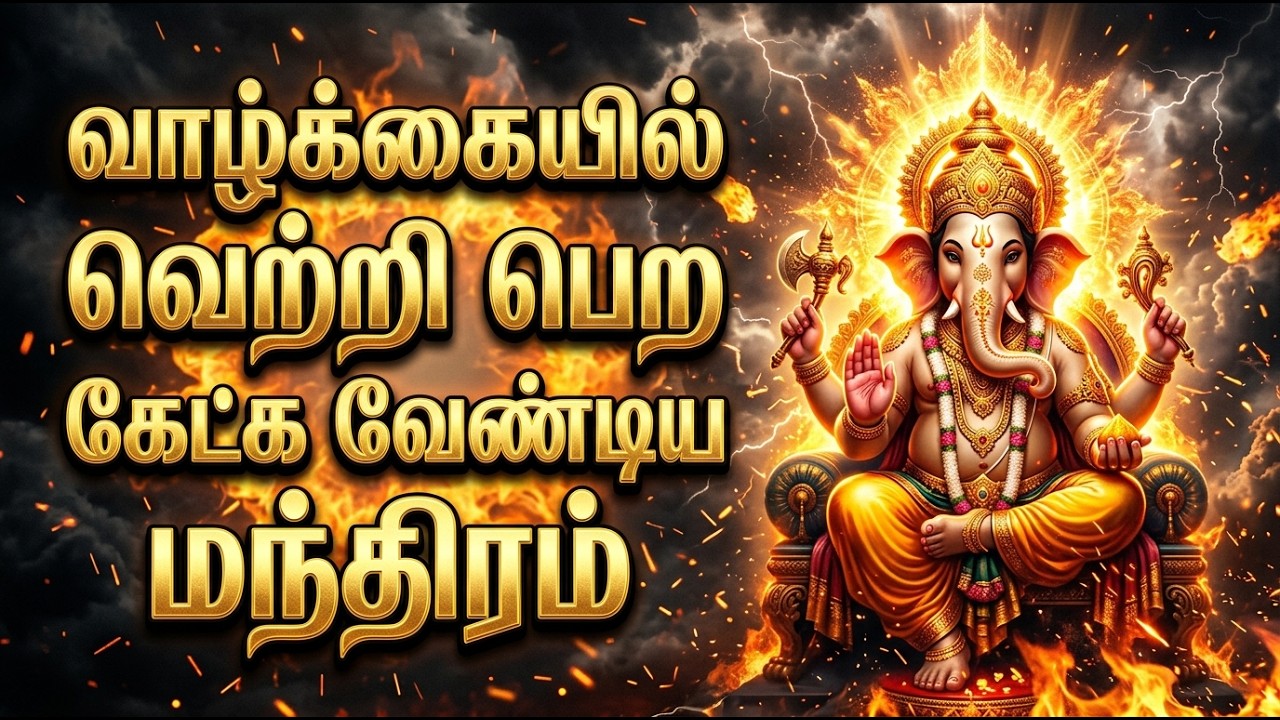 Vaakkundaam nalla manamundaam | விநாயகர் மந்திரம் | Vinayagar Mantra Tamil | Pillaiyar Slokam Bhakti