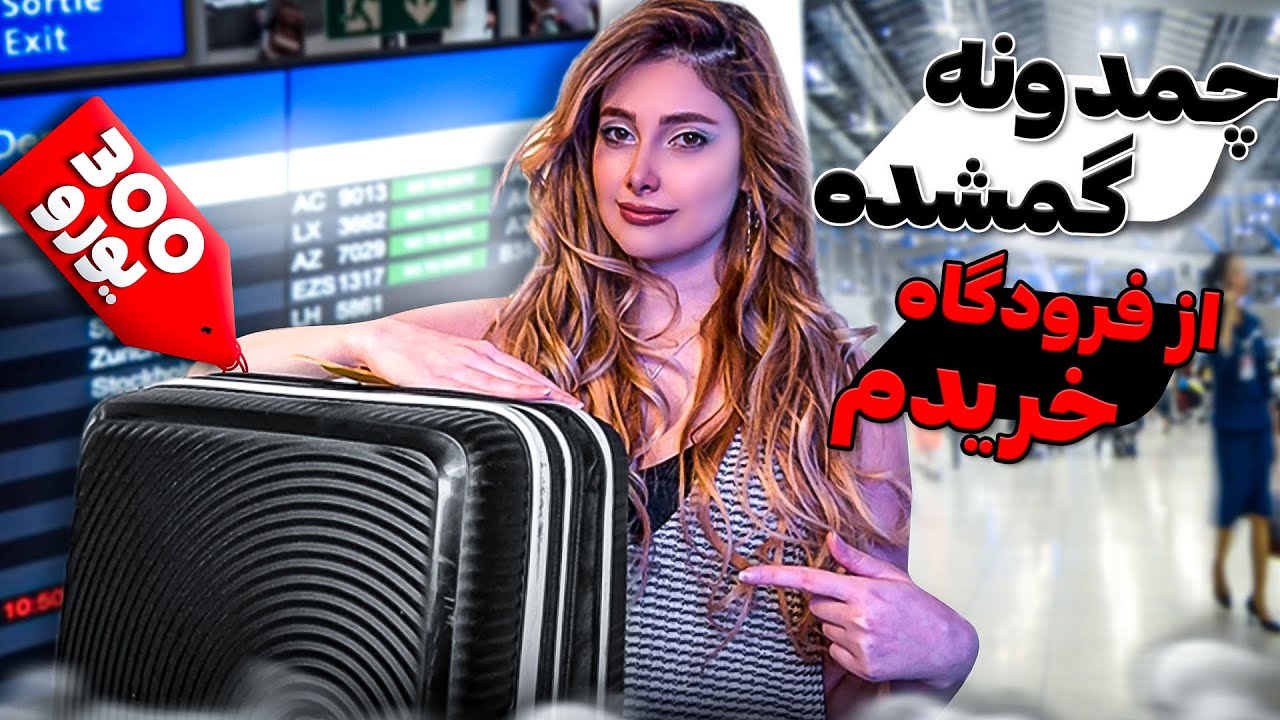 چمدون گمشده 300 یورو از فرودگاه خریدم