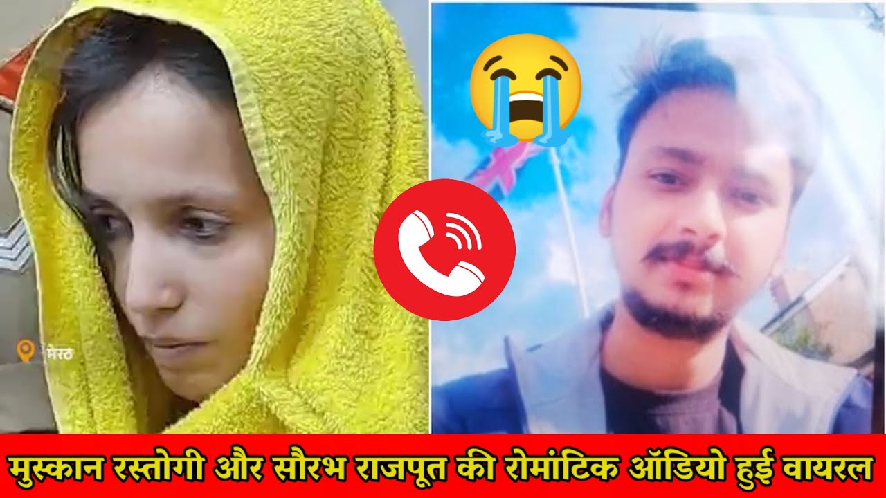 मुस्कान रस्तोगी और सौरभ राजपूत की रोमांटिक ऑडियो हुई वायरल || सुनकर आपका भी दिल खुश हो जाएगा