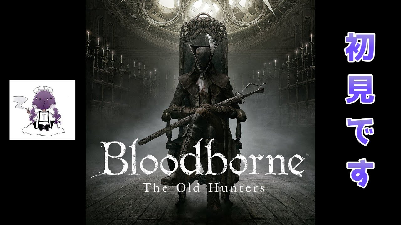 【Bloodborne】#1はじまりのブラボー / 作業用・睡眠導入(大声）