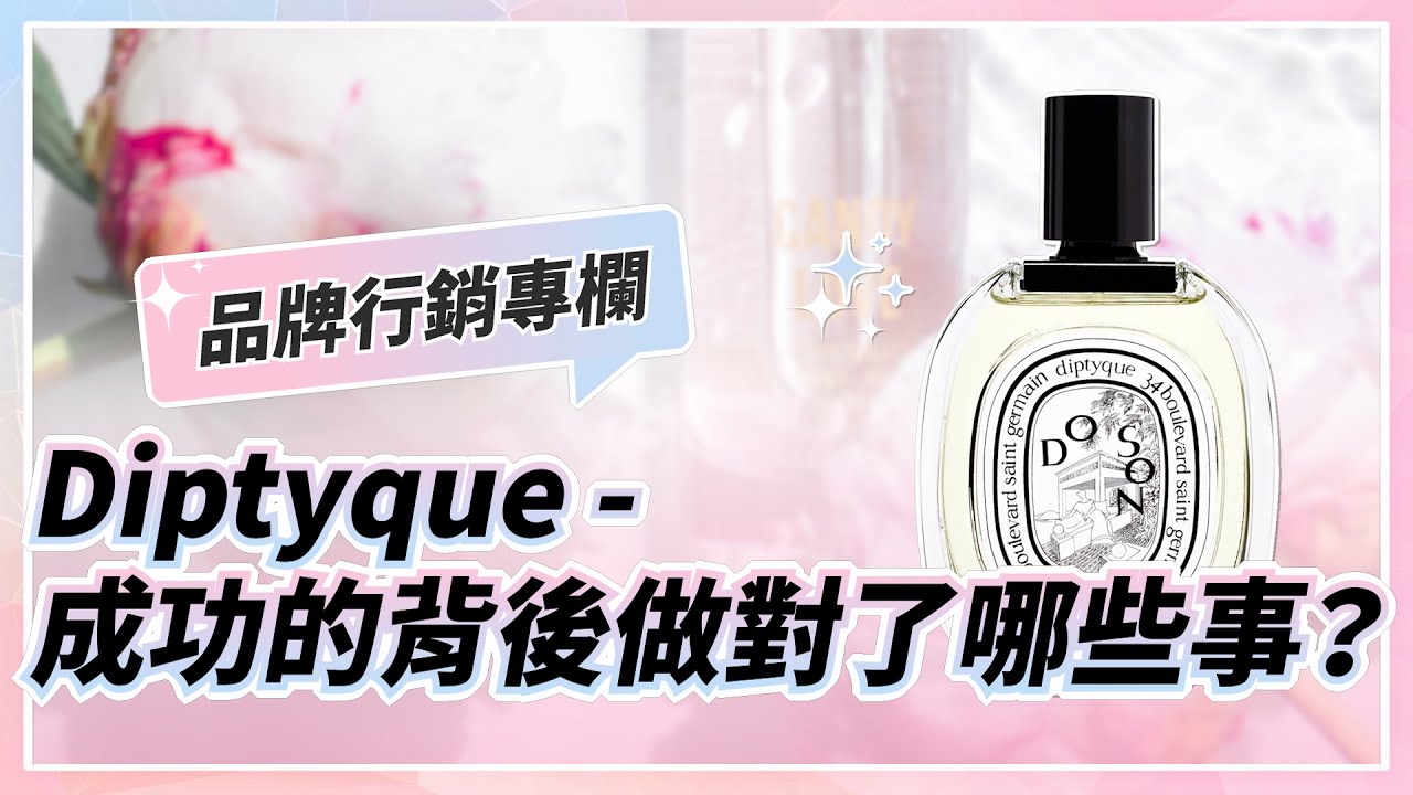 香氛行業行銷大解析：從Diptyque發展說起！成功的背後做對了哪些事？ Marketing case study of Diptyque