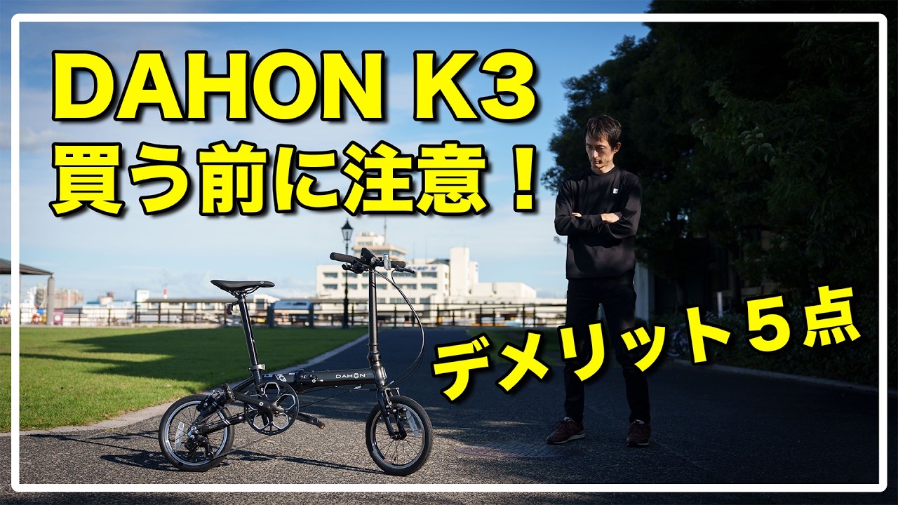 DAHON K3 本音の長期レビュー / ミニベロ折りたたみ自転車の注意点！
