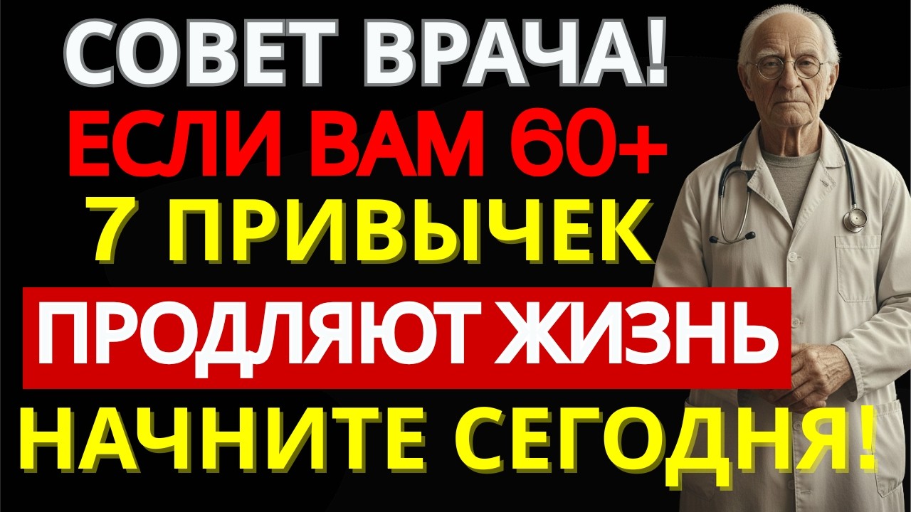 7 утренних привычек после 60, которые продлевают жизнь на 8 лет | Секрет долголетия| ДОМАШНИЙ ДОКТОР