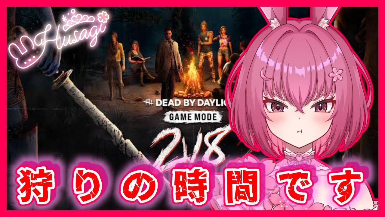 【＃DBD】2ｖ8開始！キラーの待ち時間は…？【参加型】