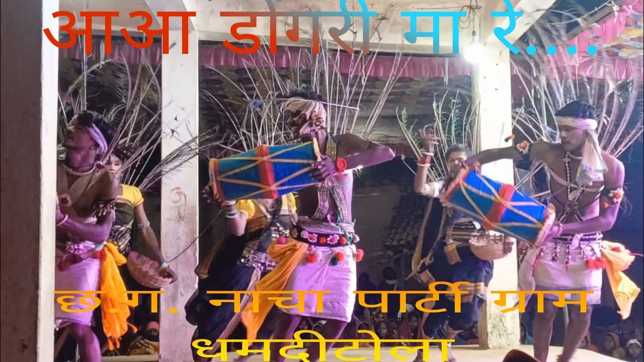 छत्तीसगढ़ी नाचा पार्टी सुरज के किरण ग्राम धमदीटोला ककोडी़ जिला गोंदिया महाराष्ट्र 
