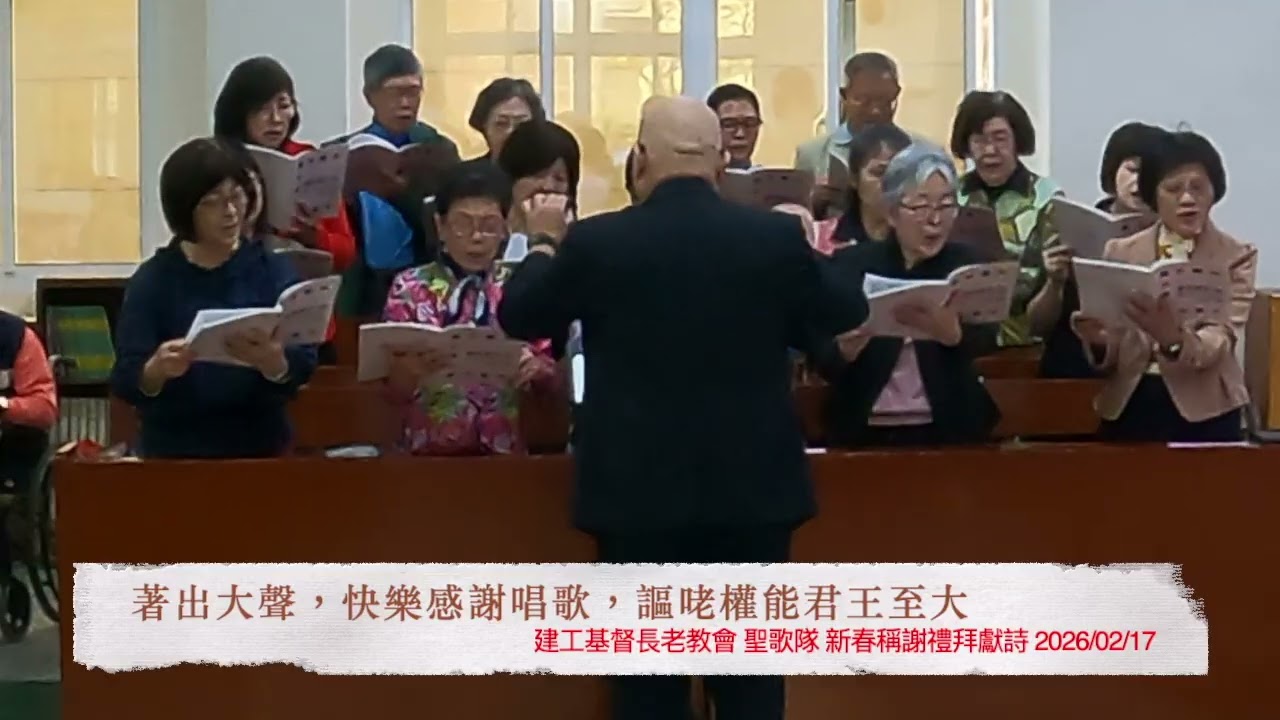 建工基督長老教會聖歌隊新春稱謝禮拜獻詩2026/02/17------------新春稱謝禮拜/謳咾我主