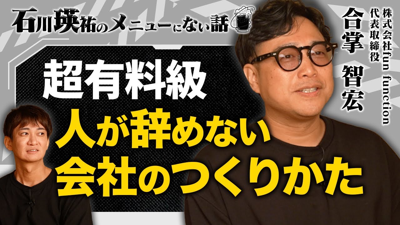「うちには“やる気のあるスタッフ”しかいません」人手不足の時代に“人が辞めない会社”を経営する、合掌智宏さんの採用・育成術