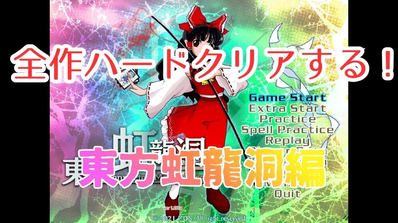 [東方虹龍洞]全作品Hクリアするぞ！東方虹龍洞編part２