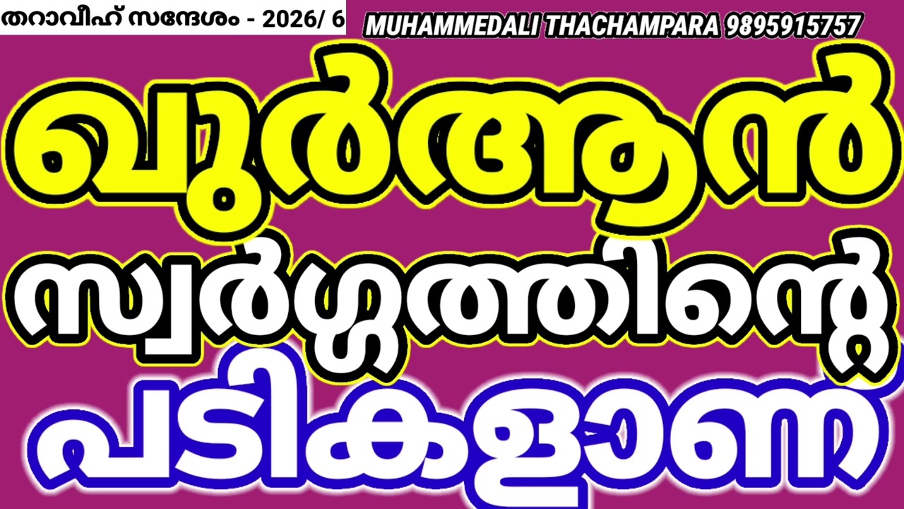 സ്വർഗ്ഗത്തിൻ്റെ പടികൾ#malayalam 