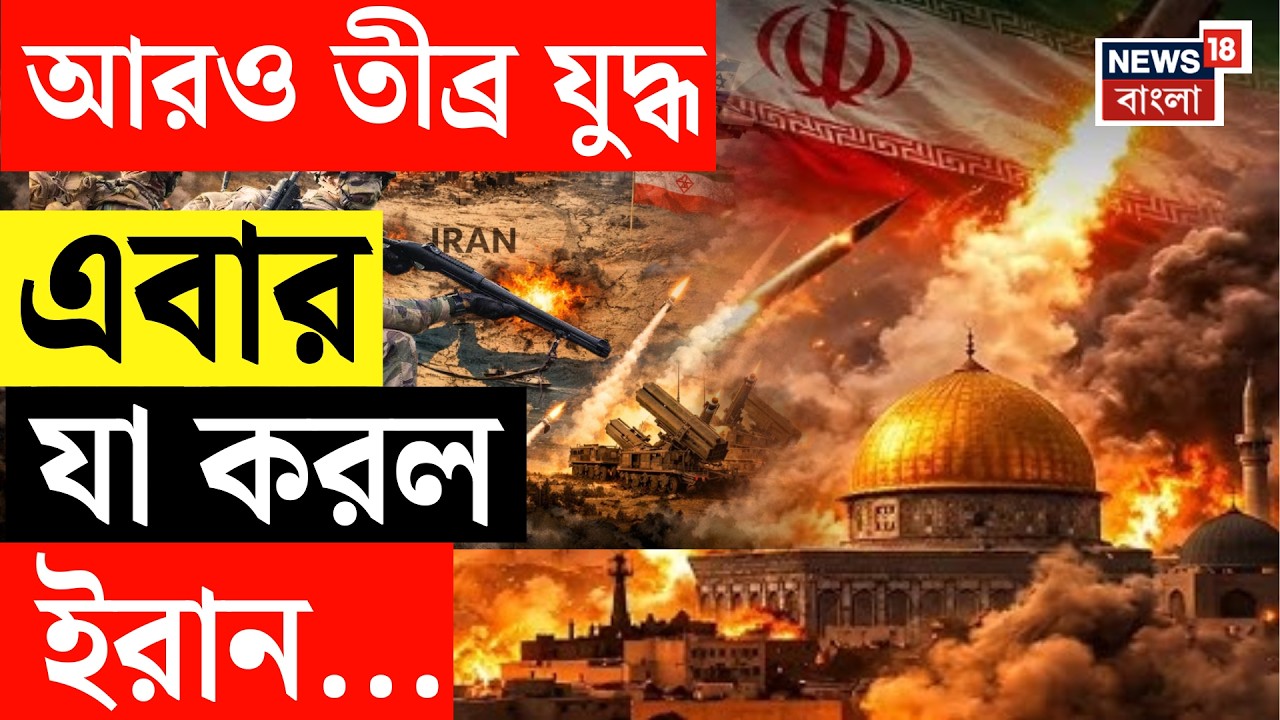 Iran Israel US War LIVE | আরও তীব্র পশ্চিম এশিয়ার যুদ্ধ, এবার যা করল ইরান...| War News Live