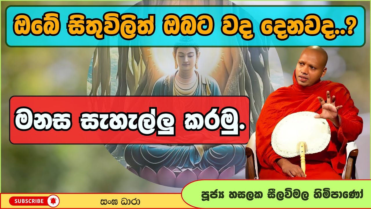 මනස සැහැල්ලු කරමු | Hasalaka Seelavimala Thero | හසලක සීලවිමල හිමි | Darma Deshana
