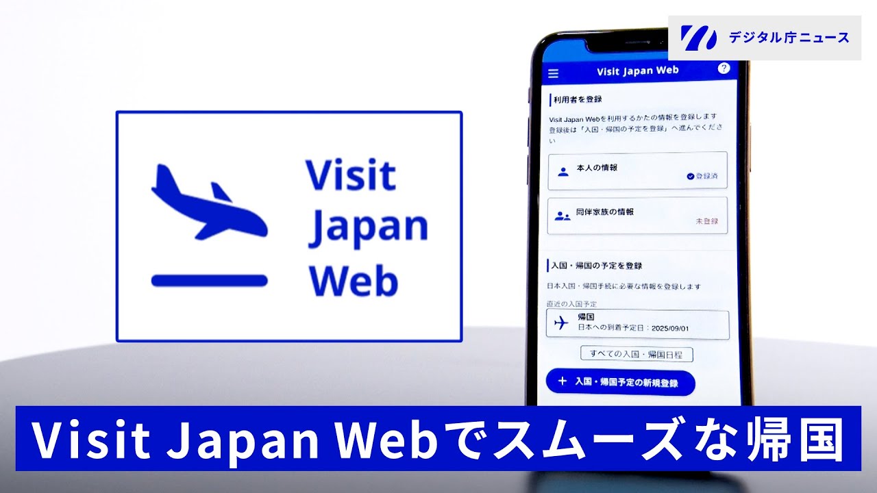 Visit Japan Webでスムーズな帰国
