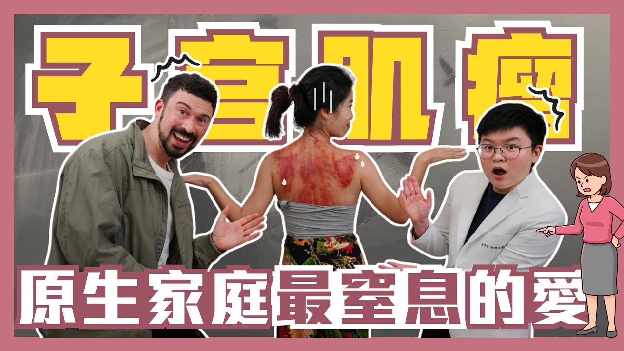 當「乖女兒」半輩子 卻換來子宮肌瘤？！刮開原生家庭最窒息的愛💔 feat.@IsaacMyers