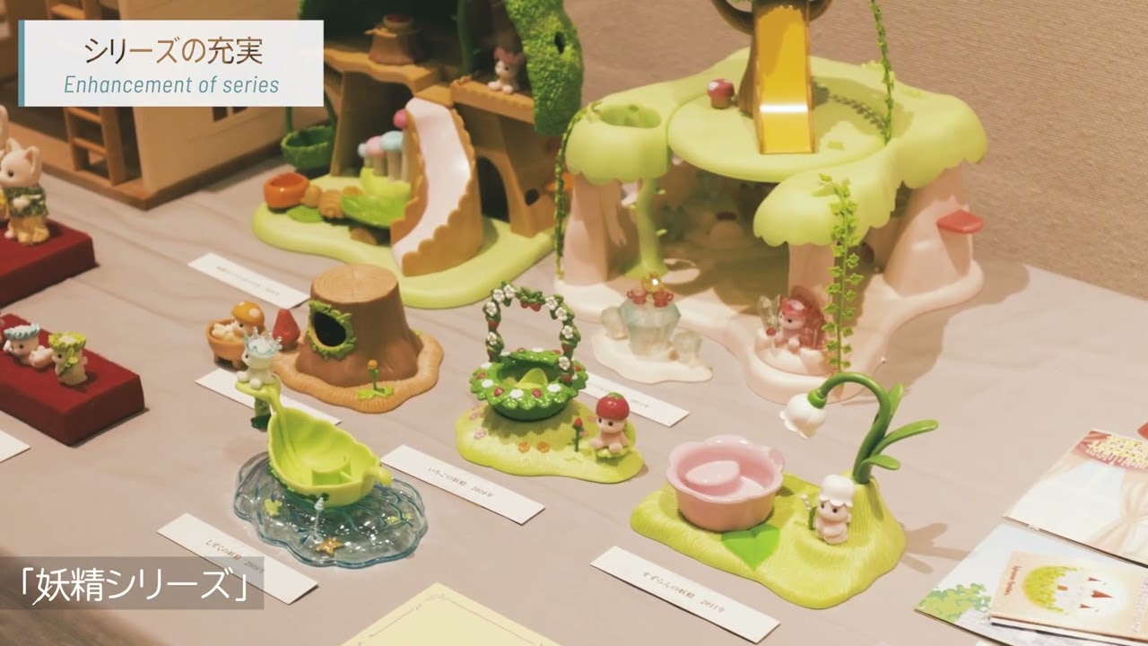 【シルバニア】『シルバニアファミリー展』アーカイブ