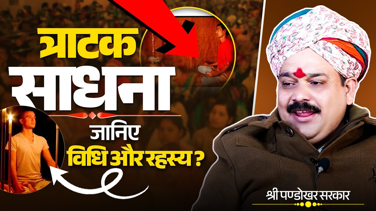 त्राटक साधना का रहस्य, जानिए विधि और अद्भुत फायदे...