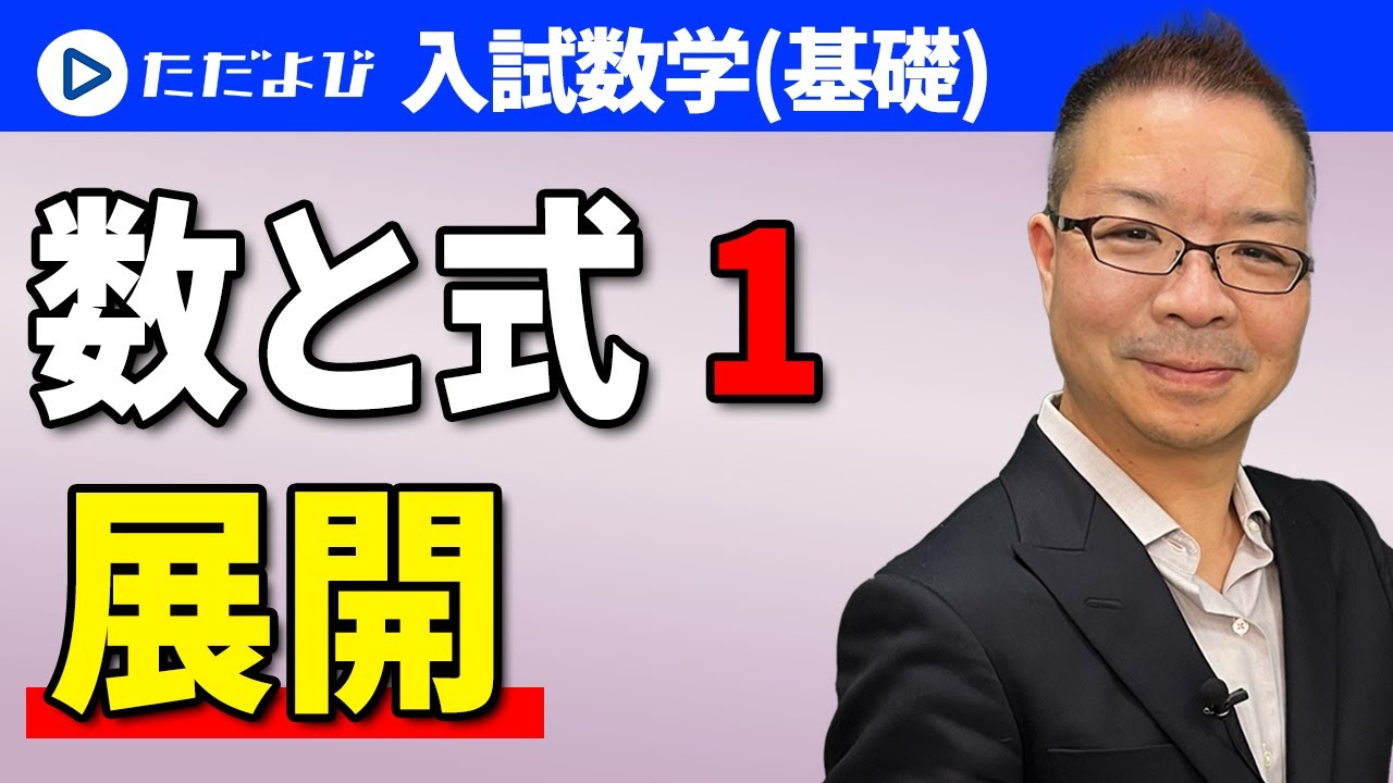 【入試数学(基礎)】数と式1 　展開*