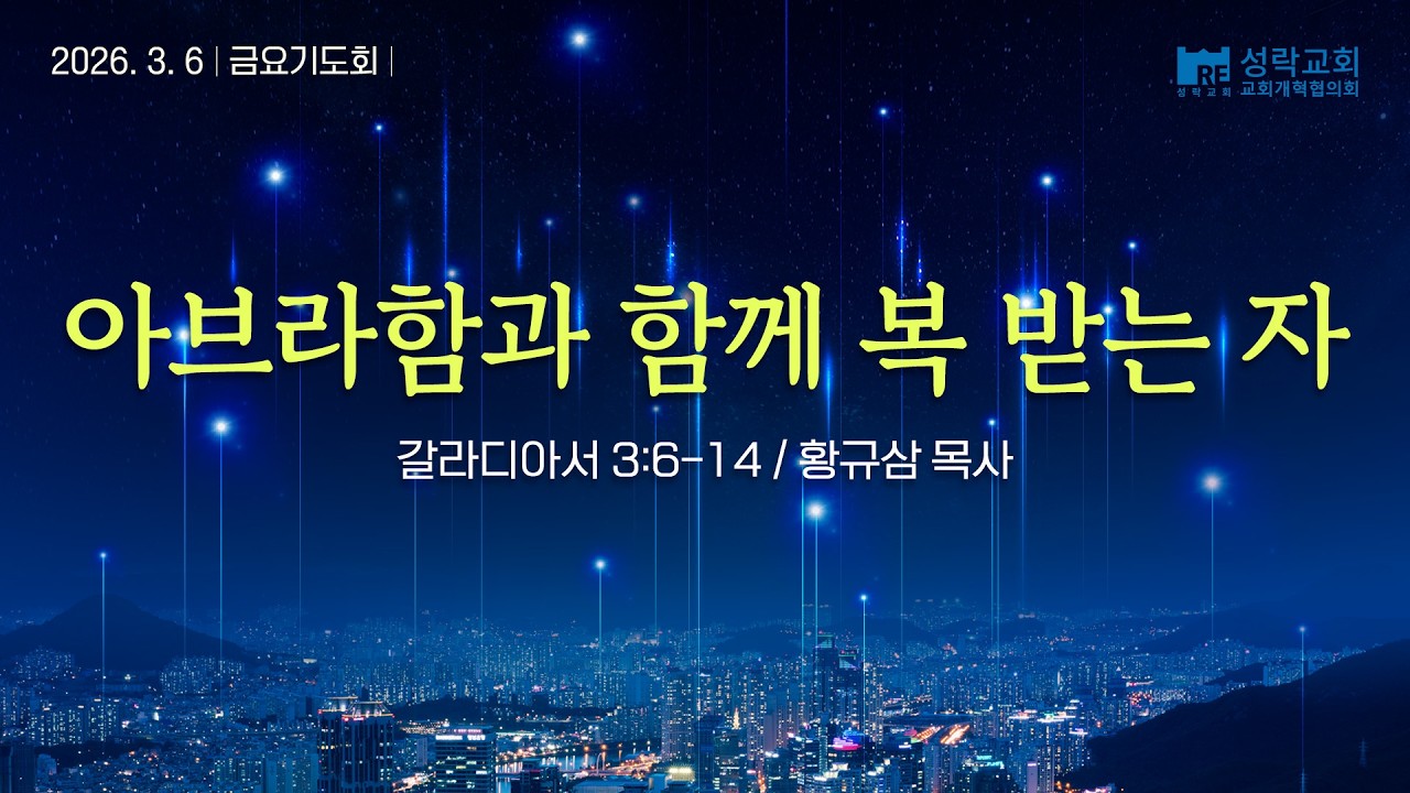 [성락교회] 금요기도회 2026-03-06 | 아브라함과 함께 복 받는 자 - 황규삼 목사